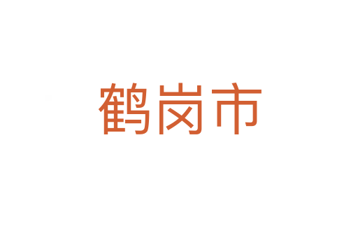 鶴崗市
