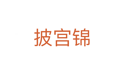 披宮錦
