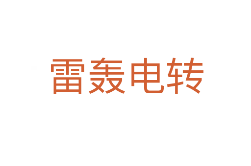 雷轟電轉