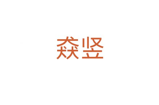 猋豎
