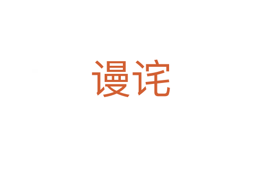 謾詫