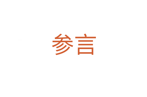 參言