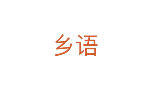 鄉(xiāng)語