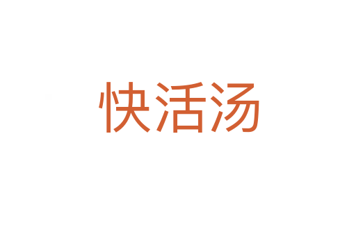 快活湯