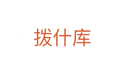 撥什庫