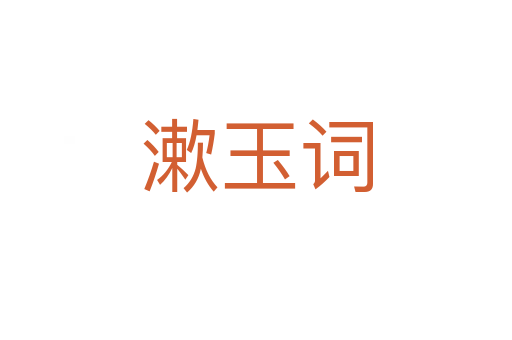 漱玉詞
