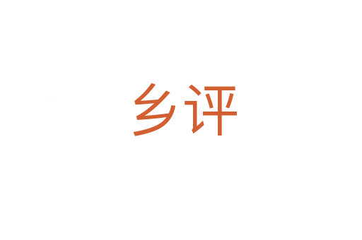 鄉(xiāng)評(píng)