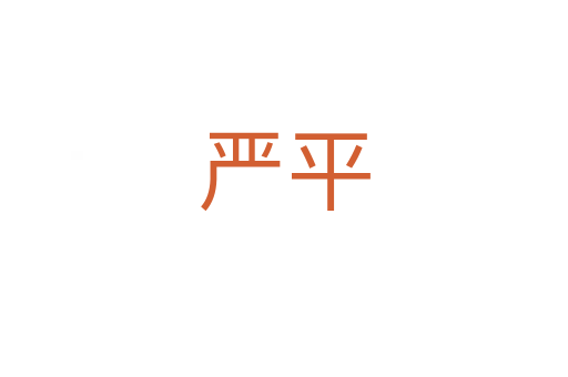 嚴平