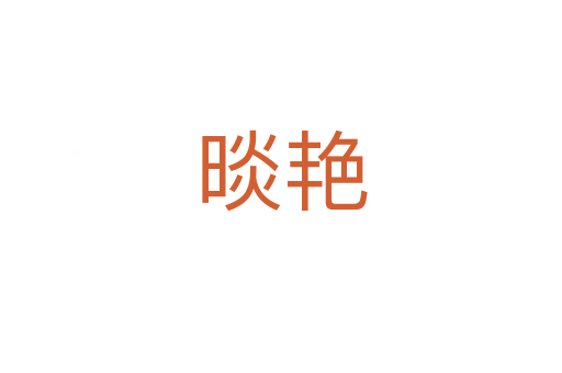晱艷