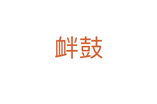 釁鼓