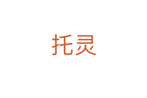托靈