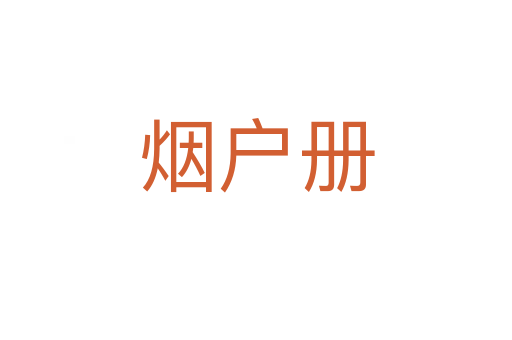 煙戶冊