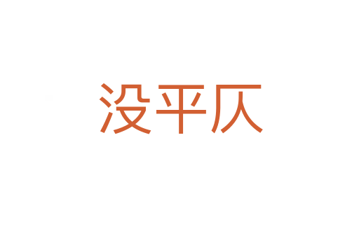 沒平仄