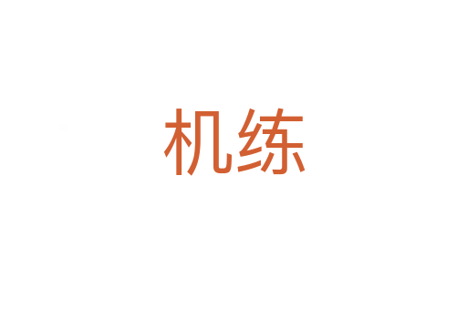 機練