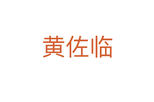 黃佐臨