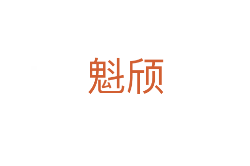 魁頎
