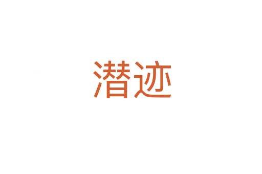 潛跡