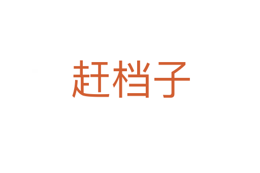 趕檔子