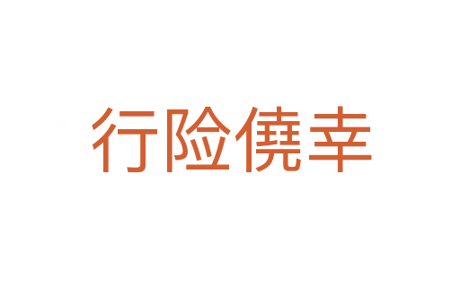 行險(xiǎn)僥幸