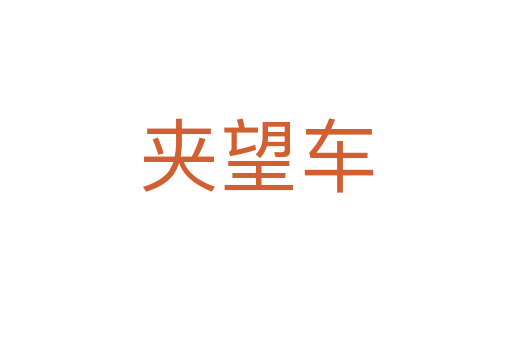 夾望車