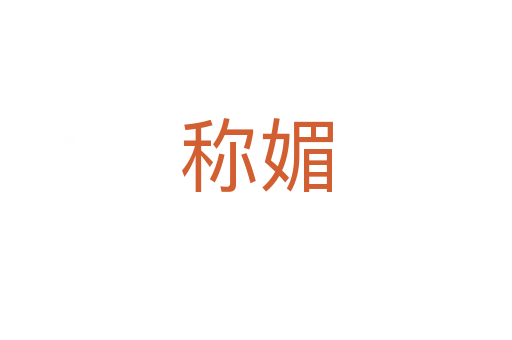稱媚