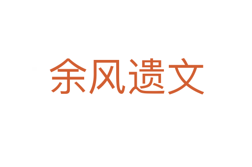 余風遺文