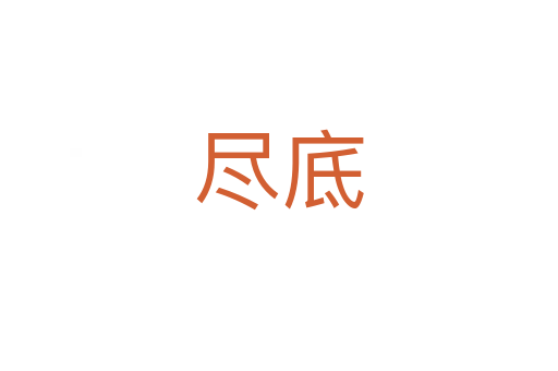 盡底