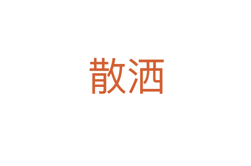 散灑