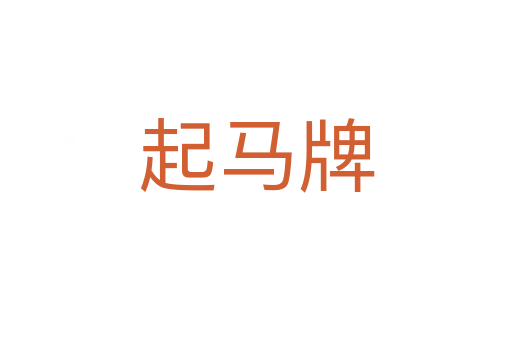 起馬牌