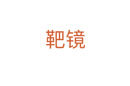 靶鏡