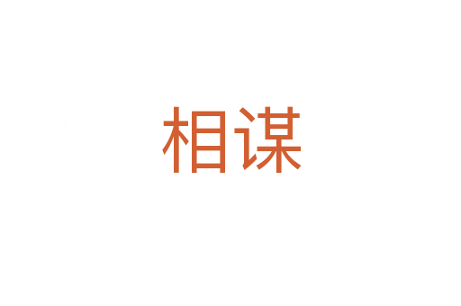 相謀