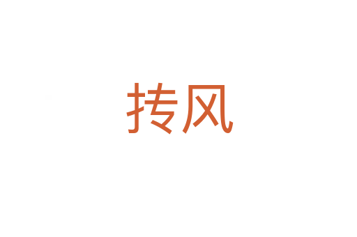 摶風