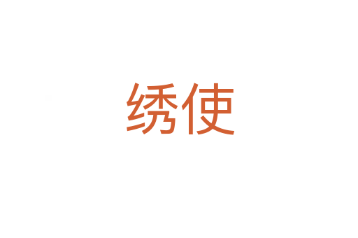 繡使