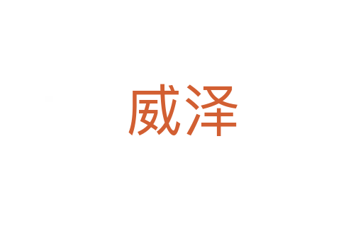 威澤