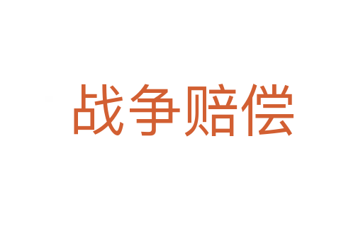 戰爭賠償