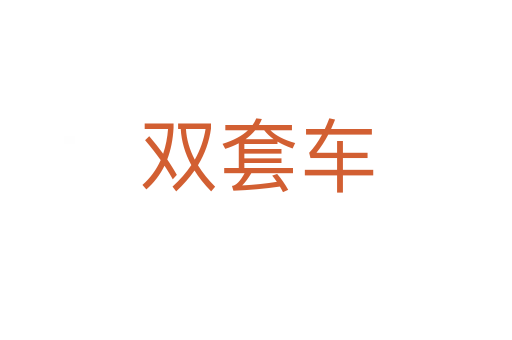雙套車