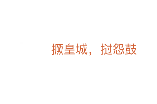 撅皇城，撾怨鼓