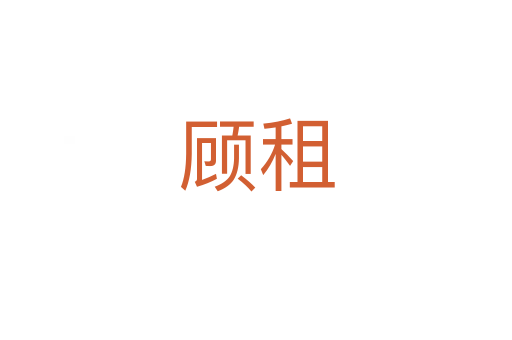 顧租