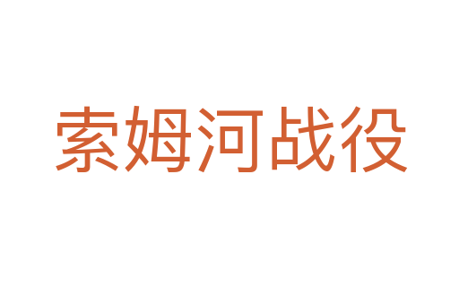 索姆河戰役