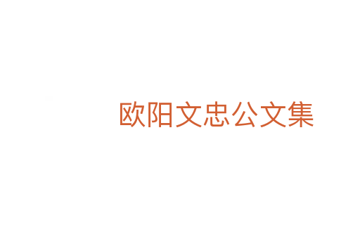 歐陽(yáng)文忠公文集