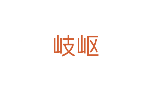 岐嶇