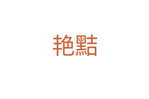 艷黠