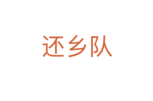 還鄉隊