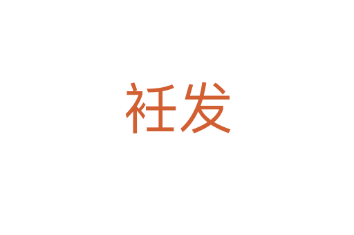 衽發
