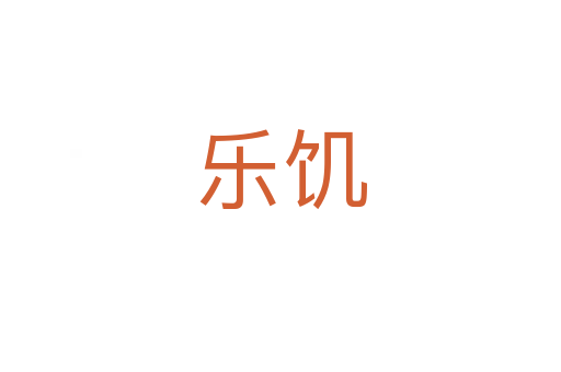 樂饑