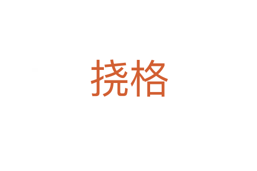 撓格