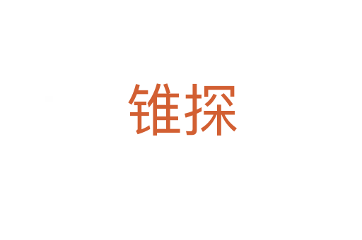 錐探