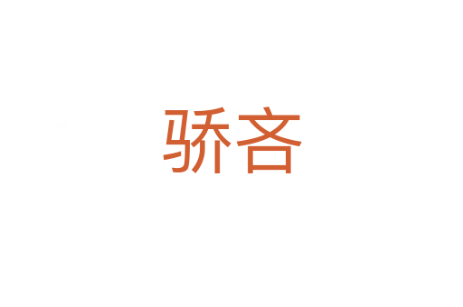 驕吝