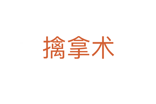 擒拿術