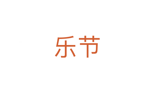樂節(jié)